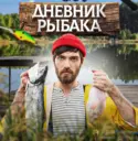Дневник рыбака | Рыбалка