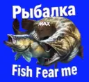 Рыбалка - "Fish fear me"