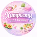 Хитрости для кухни 👩‍🍳