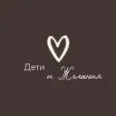 Дети и Желания