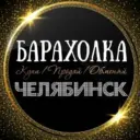 ОБЪЯВЛЕНИЯ | БАРАХОЛКА | ЧЕЛЯБИНСК