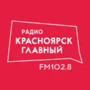 Красноярск Главный