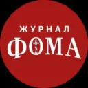 Православный журнал «Фома»