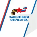 Защитники Отечества