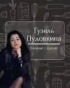 Рецепты | Гузель Пудовкина