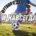Футбол с Детства и Навсегда