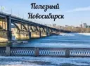 Полезный Новосибирск