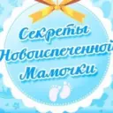 Мама дети семья Секреты Новоиспечённой Мамочки