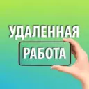 Фриланс | Удаленная Работа