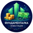 Фундаменталка | Инвестиции | Дивиденды