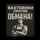 Всё про Вахту !
