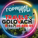 🔥ГОРЯЩИЕ ТУРЫ🔥Travels Golovach