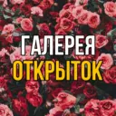 Галерея Открыток