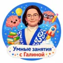 УМНЫЕ ЗАНЯТИЯ с Галиной