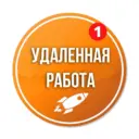 Удаленная работа