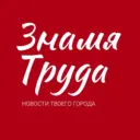 Знамя труда. Новости Егорьевска