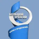 ГАЗПРОМ ДОБЫЧА УРЕНГОЙ