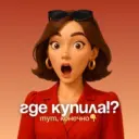 Где купила!? Тут, конечно! | Стиль