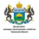 Департамент ЖКХ Тюменской области