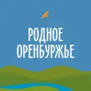 Родное Оренбуржье