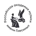 Российская академия музыки имени Гнесиных
