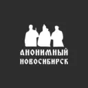 Анонимный Новосибирск