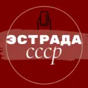 Эстрада СССР