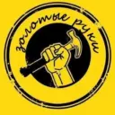 Золотые руки