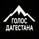 ГОЛОС ДАГЕСТАНА / НОВОСТИ