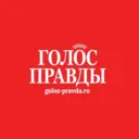 Газета «Голос правды»
