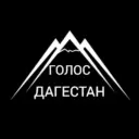 Голос Дагестан