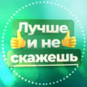 Лучше и не скажешь