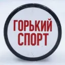 Горький Спорт