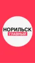 Норильск. Главный