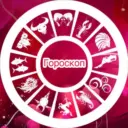 ГОРОСКОП НА КАЖДЫЙ ДЕНЬ