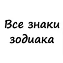 Вам знак | Гороскоп