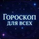 Гороскоп Для Всех