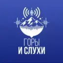 Горы & Слухи
