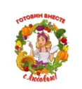 Готовим вместе с Любовью/Рецепты просто и вкусно!