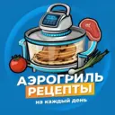 Аэрогриль | Рецепты на каждый день
