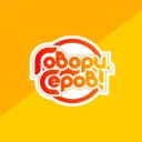 «Говори, Серов!»