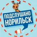 Подслушано в Норильске