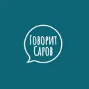 Говорит Саров