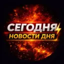 Сегодня | Новости Дня