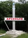 Арсеньев