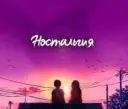 Ностальгия