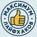 Максимум Лайфхаков