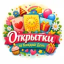 Открытки на каждый день