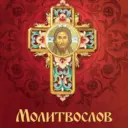 Молитвы: утренние, вечерние, Богородице, святым