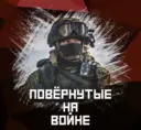Повёрнутые на войне